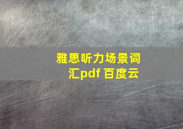 雅思听力场景词汇pdf 百度云